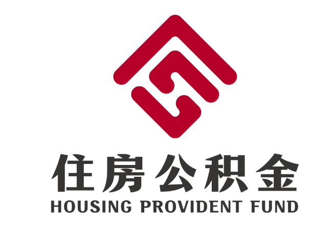荣县住房公积金代提